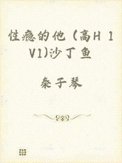 性瘾的他 (高H 1V1)沙丁鱼